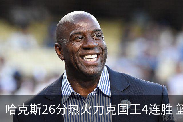 哈克斯26分热火力克国王4连胜 篮网大胜灰熊