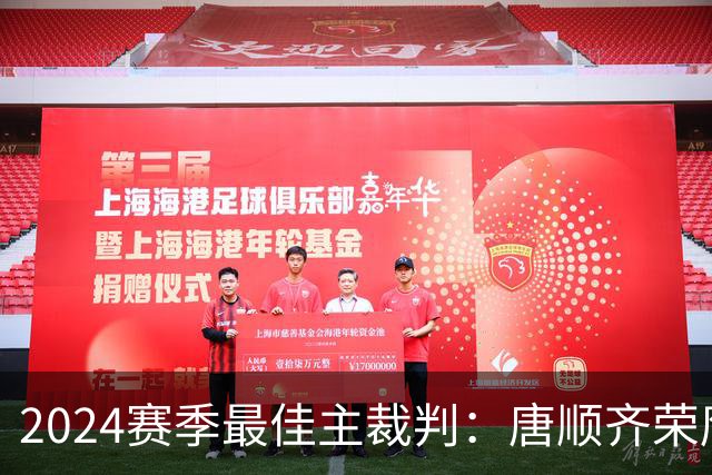2024赛季最佳主裁判：唐顺齐荣膺金哨 马宁铜哨