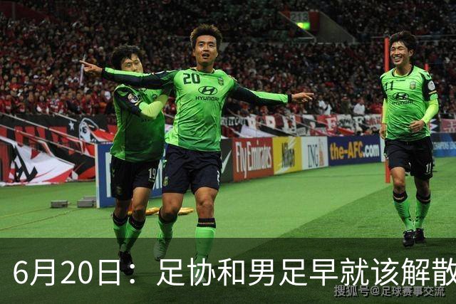 6月20日：足协和男足早就该解散了，改革开放四十年祖国经济崛起